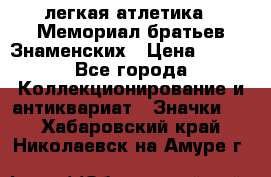 17.1) легкая атлетика : Мемориал братьев Знаменских › Цена ­ 299 - Все города Коллекционирование и антиквариат » Значки   . Хабаровский край,Николаевск-на-Амуре г.